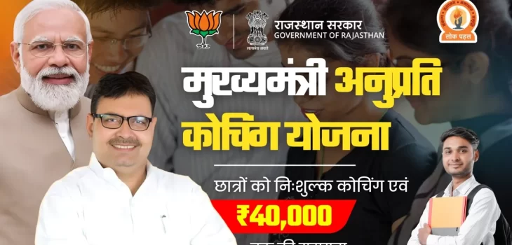Anuprati Coaching Yojana