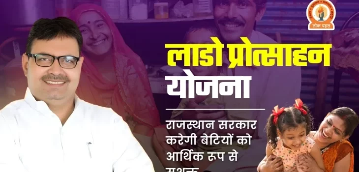 Lado Protsahan Yojana