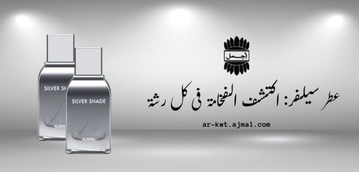 عطر سيلفر