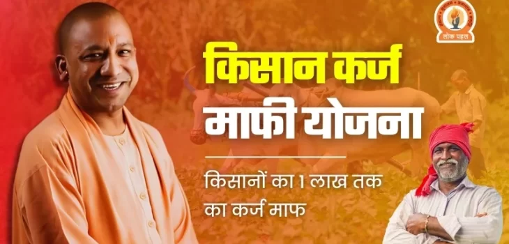 Kisan Karj Mafi Yojana